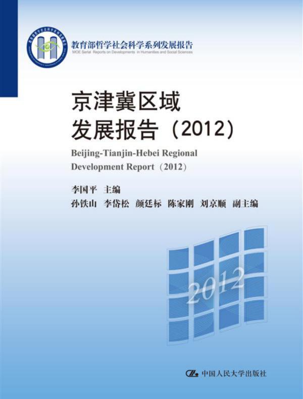 京津冀区域发展报告（2012）（教育部哲学社会科学系列发展报告）