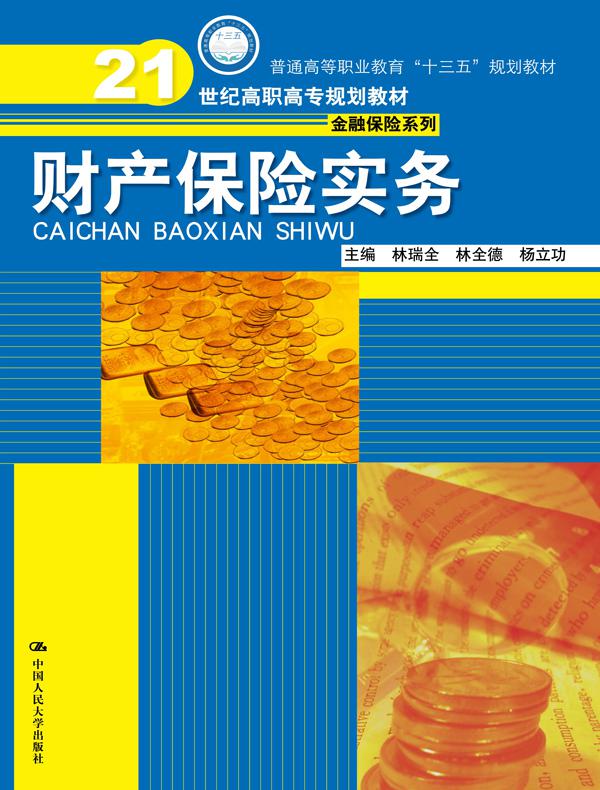 财产保险实务（21世纪高职高专规划教材·金融保险系列）