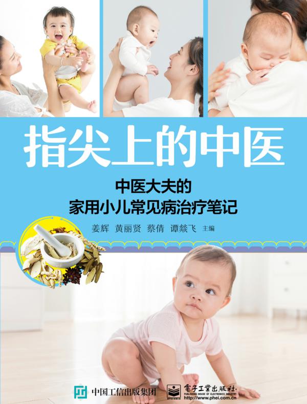 指尖上的中医——中医大夫的家用小儿常见病治疗笔记