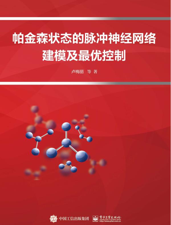帕金森状态的脉冲神经网络建模及最优控制