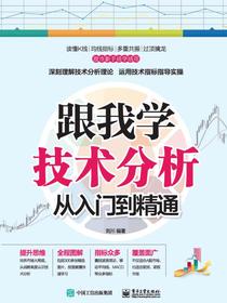 跟我学技术分析从入门到精通