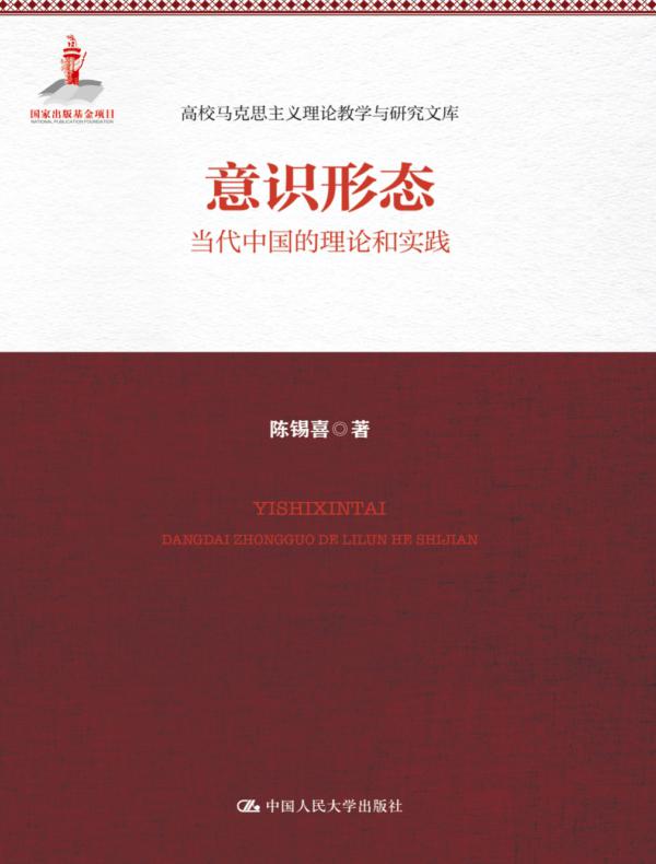 意识形态：当代中国的理论和实践（高校马克思主义理论教学与研究文库）
