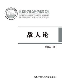 敌人论（国家哲学社会科学成果文库）