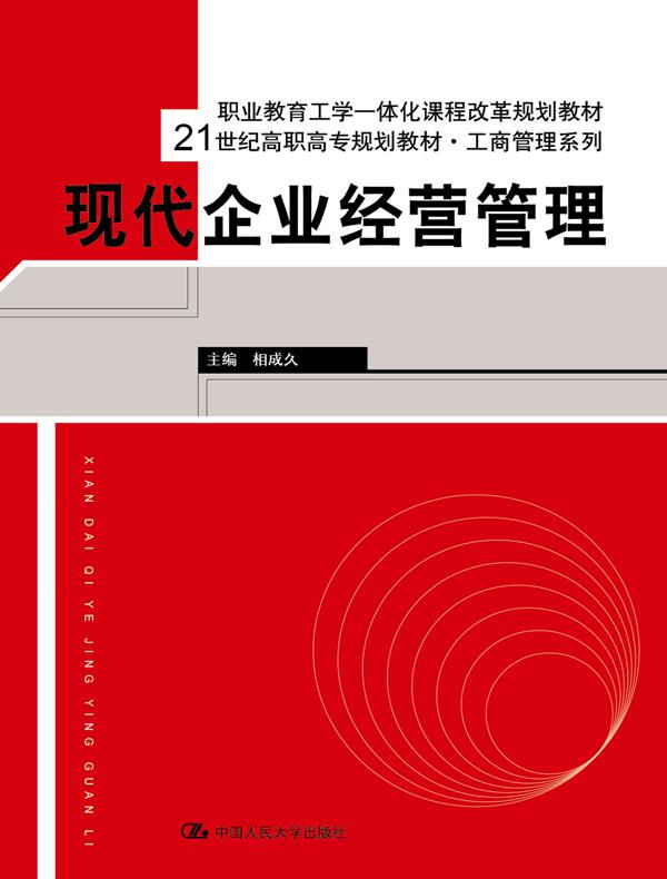 现代企业经营管理（21世纪高职高专规划教材·工商管理系列；职业教育工学一体化课程改革规划教材）