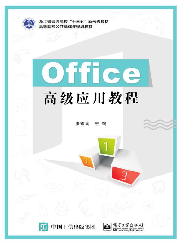 Office高级应用教程