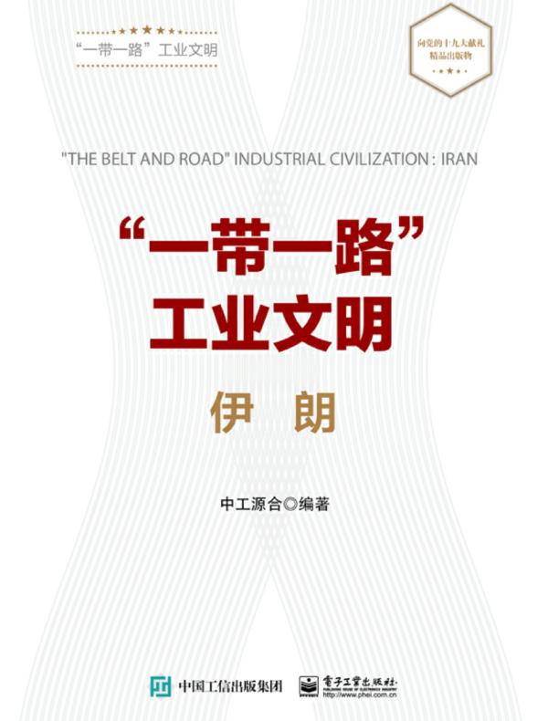”一带一路”工业文明——伊朗