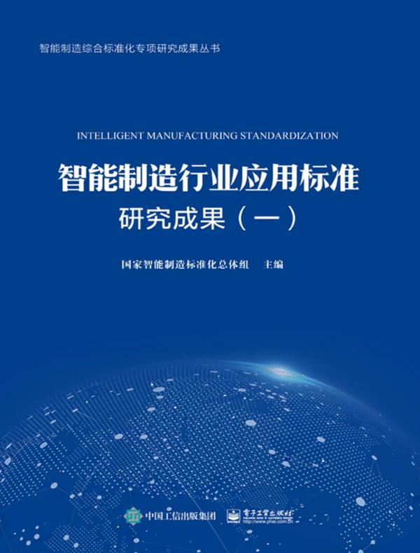智能制造行业应用标准研究成果（一）