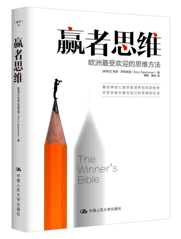 赢者思维:欧洲最受欢迎的思维方法 赢者思维:欧洲最受欢迎的思维方法