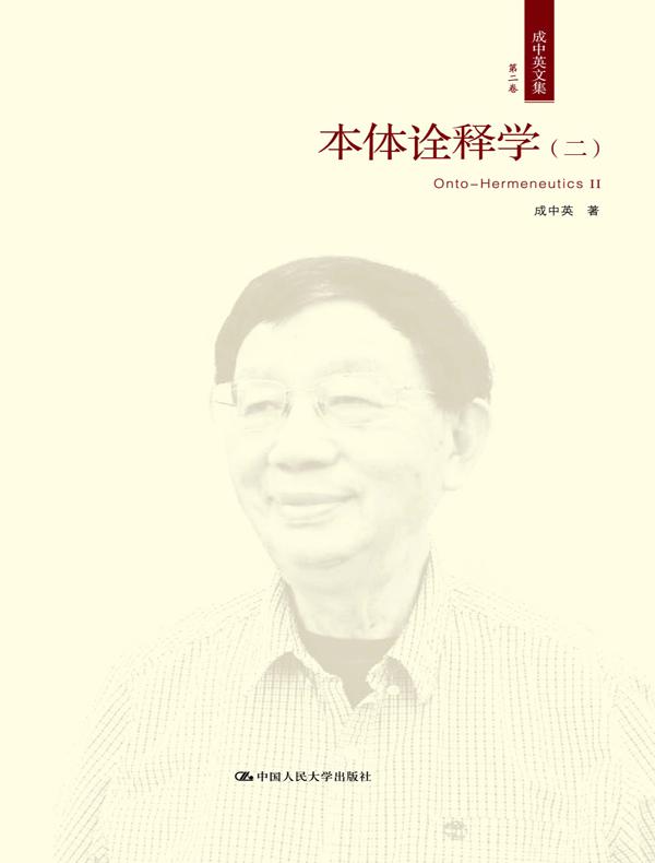 本体诠释学（二）（成中英文集·第二卷）