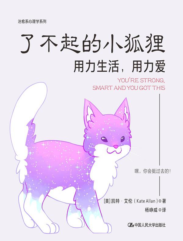 了不起的小狐狸：用力生活，用力爱