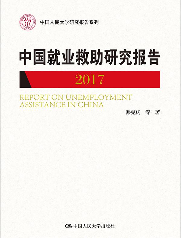 中国就业救助研究报告2017（中国人民大学研究报告系列）
