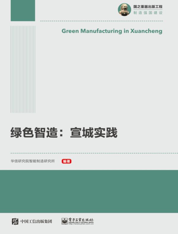 绿色智造：宣城实践