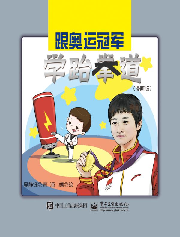 跟奥运冠军学跆拳道(漫画版)