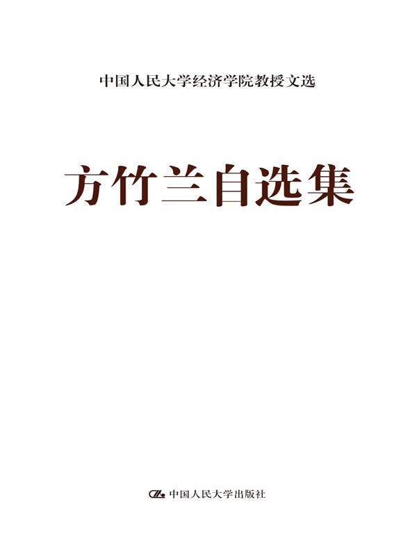 方竹兰自选集（中国人民大学经济学院教授文选）