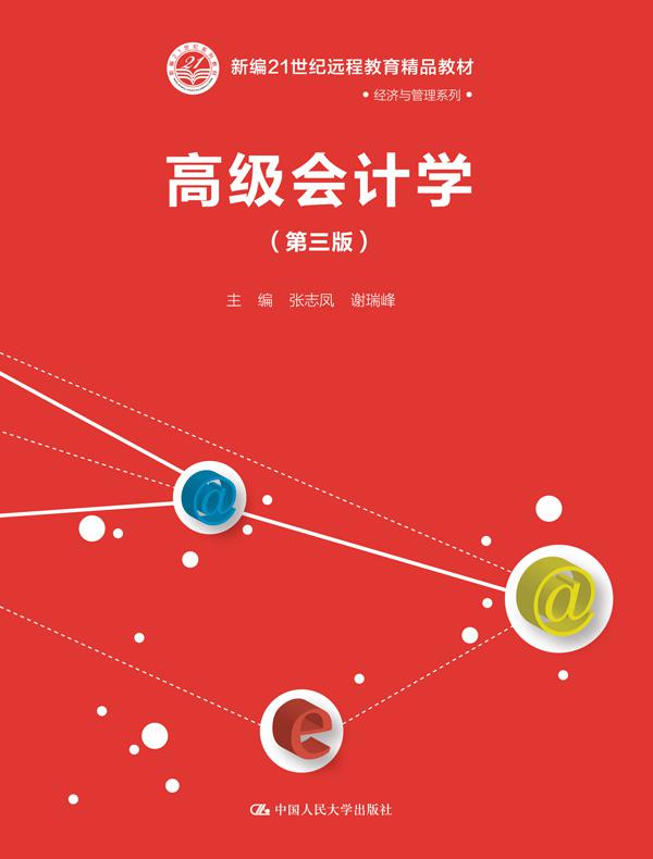 高级会计学（第三版）（新编21世纪远程教育精品教材·经济与管理系列）