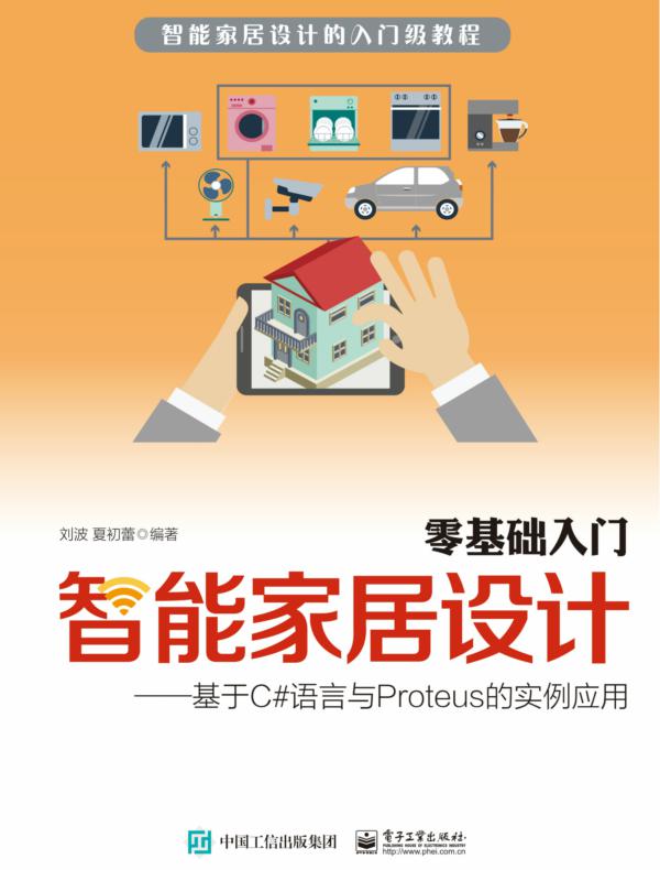零基础入门智能家居设计：基于C#语言与Proteus的实例应用