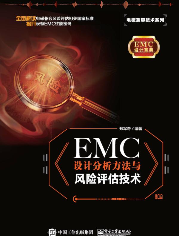 EMC 设计分析方法与风险评估技术