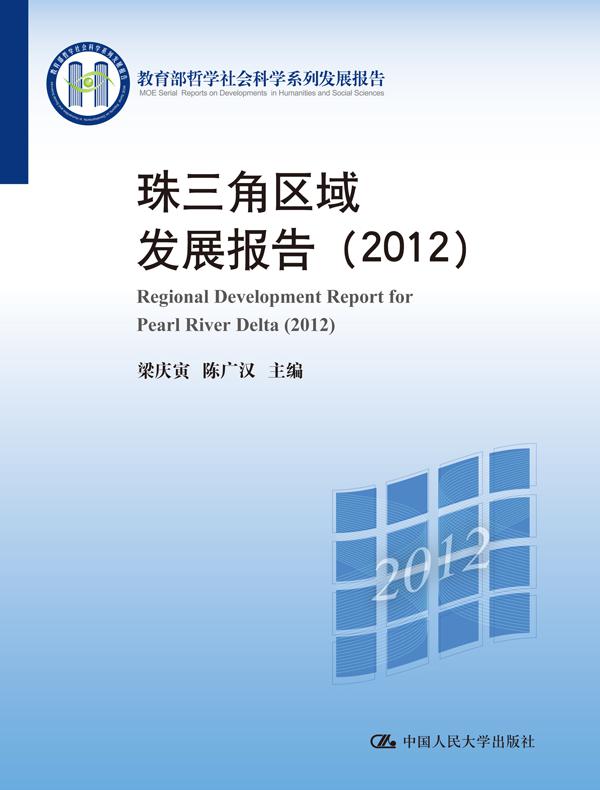 珠三角区域发展报告（2012）（教育部哲学社会科学系列发展报告）