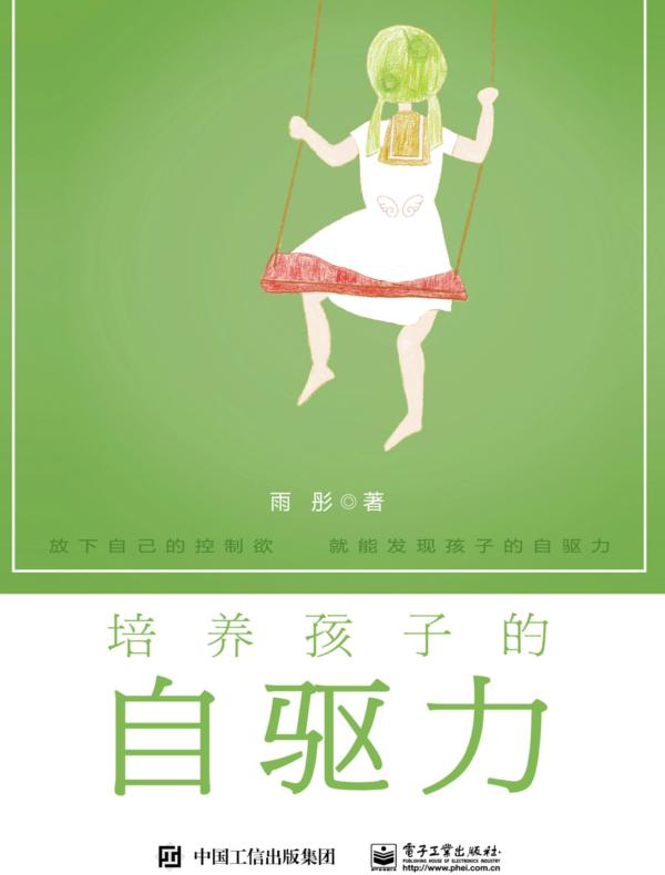 培养孩子的自驱力