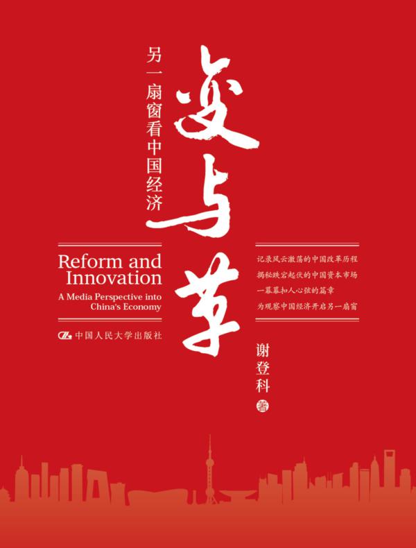 变与革：另一扇窗看中国经济（精装）