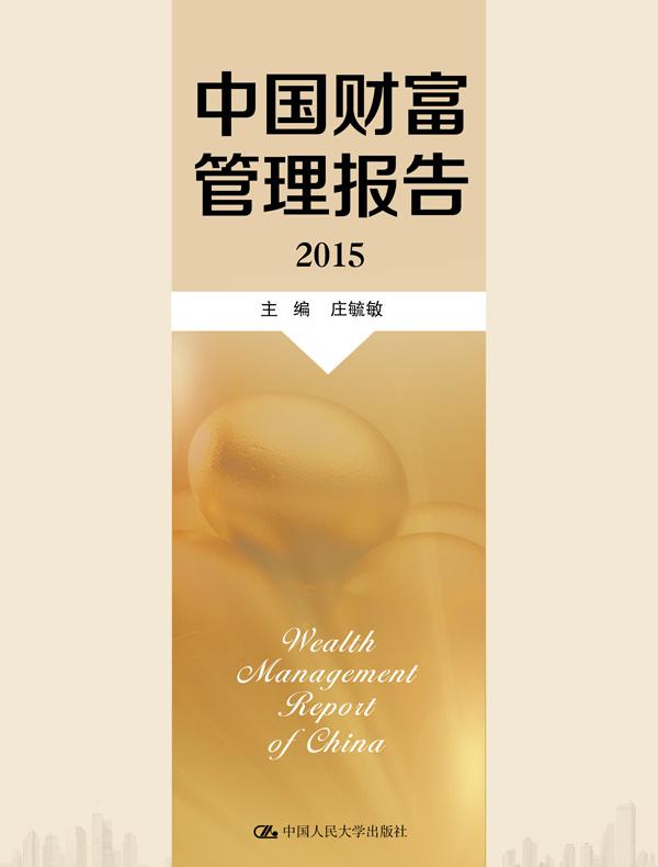 中国财富管理报告（2015）