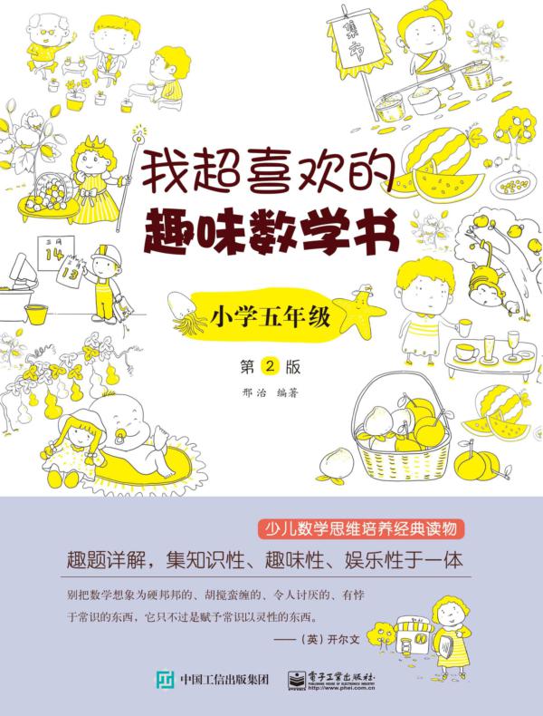我超喜欢的趣味数学书 小学五年级   第2版