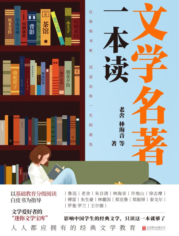 文学名著一本读