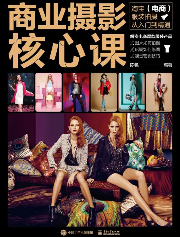 商业摄影核心课：淘宝（电商）服装拍摄从入门到精通（全彩）