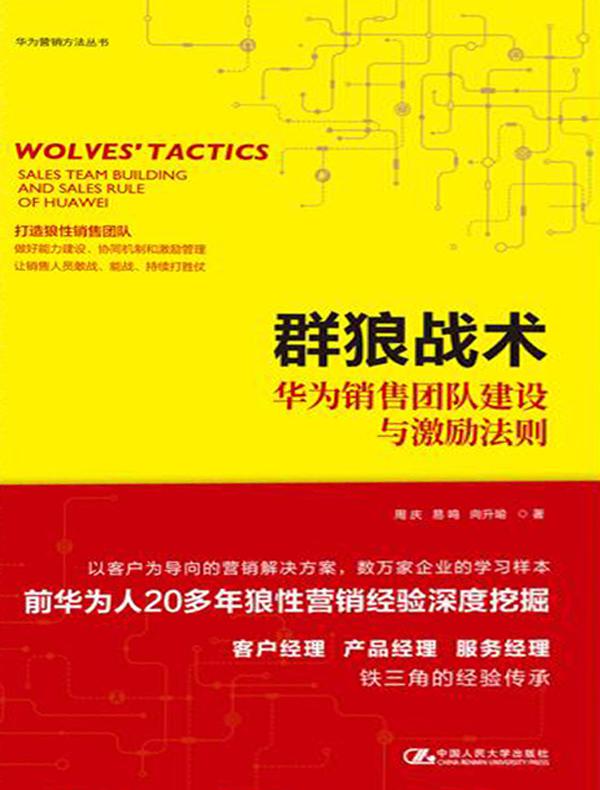 群狼战术——华为销售团队建设与激励法则（华为营销方法丛书）