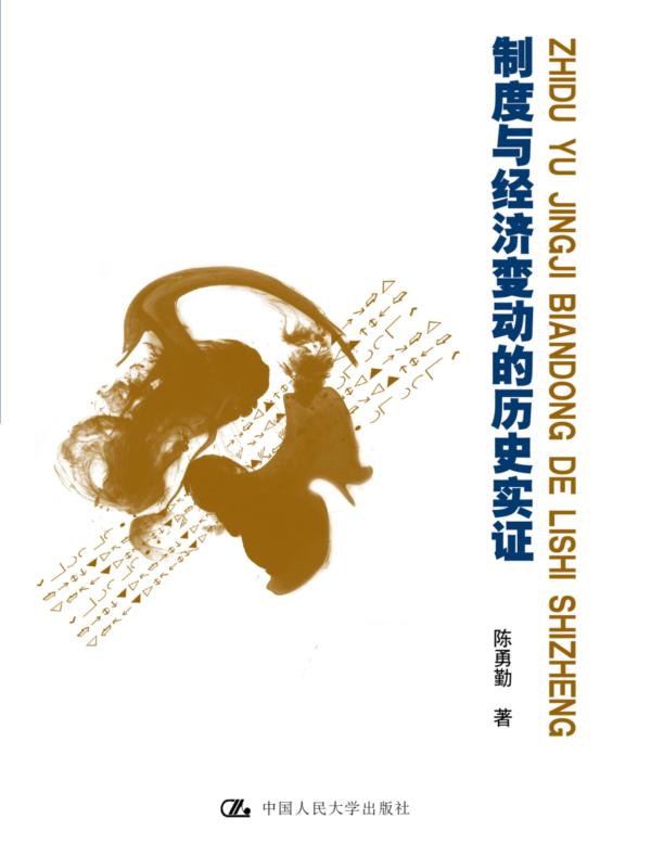 制度与经济变动的历史实证