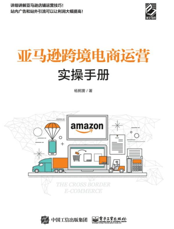 亚马逊跨境电商运营实操手册
