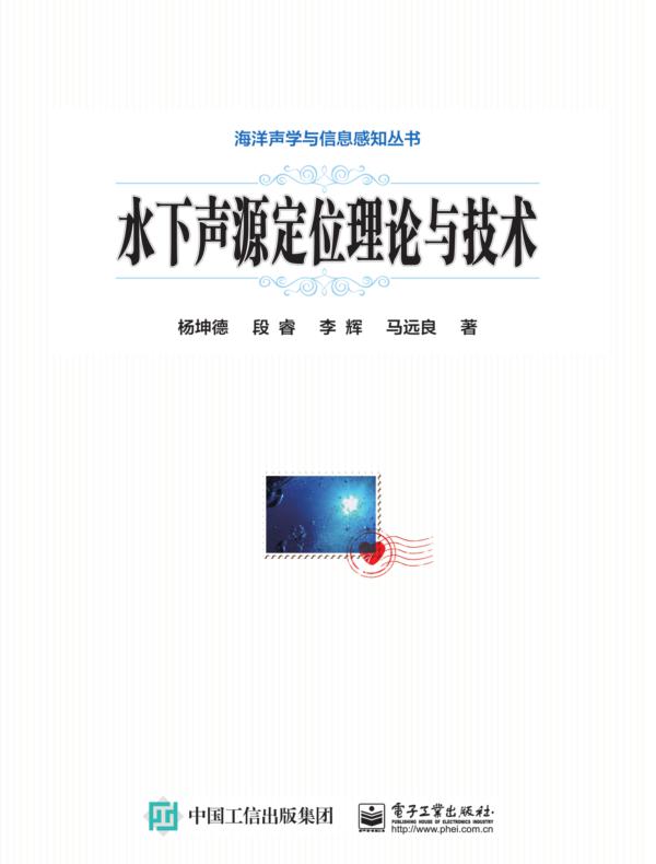 水下声源定位理论与技术