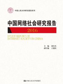中国网络社会研究报告2016（中国人民大学研究报告系列）