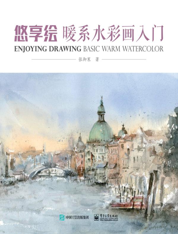 悠享绘：暖系水彩画入门（全彩）