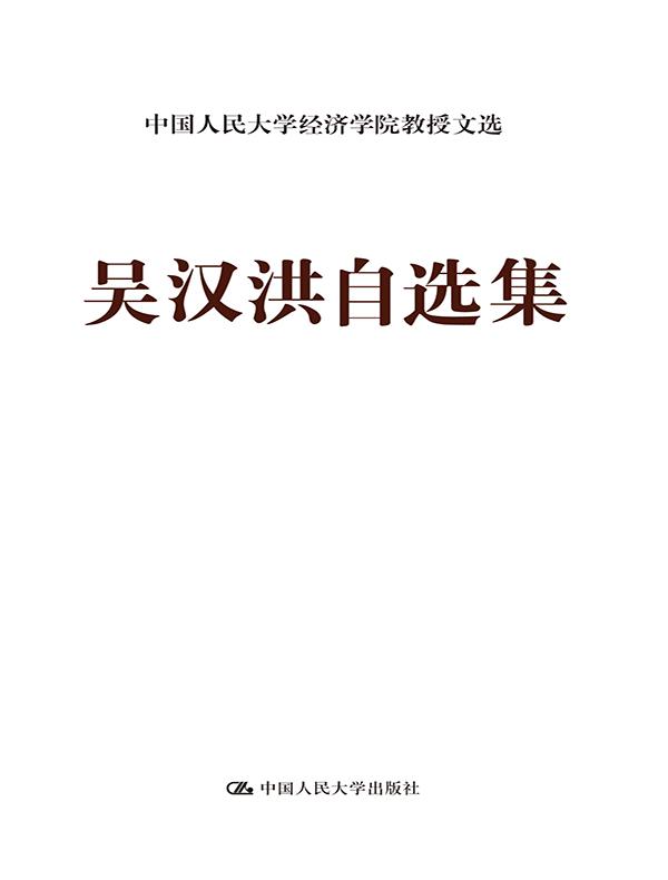 吴汉洪自选集（中国人民大学经济学院教授文选）