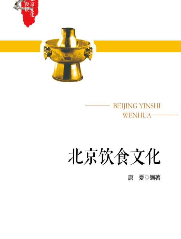 北京饮食文化
