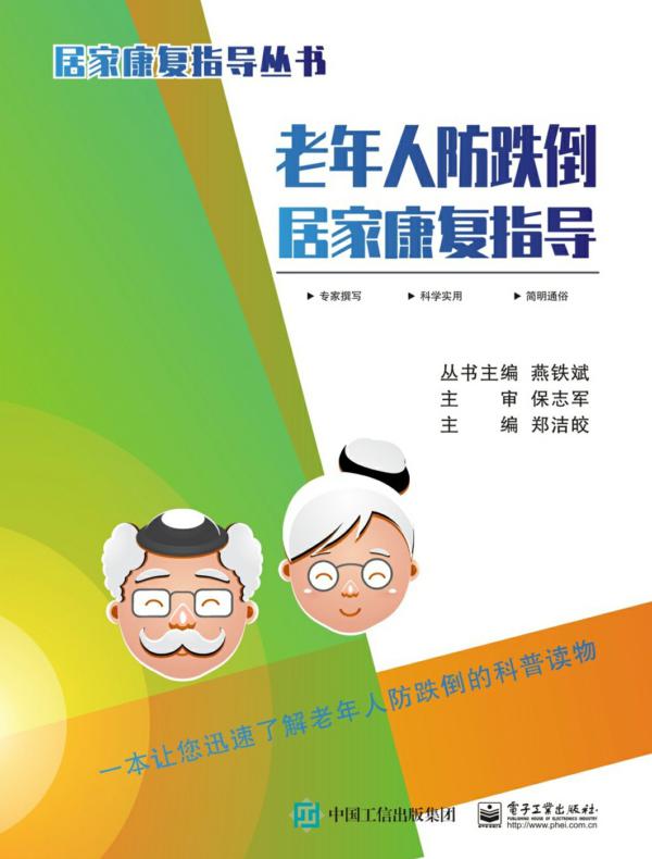 老年人防跌倒居家康复指导