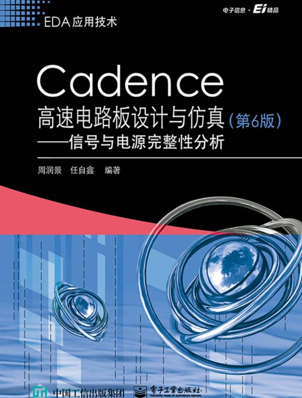 Cadence高速电路板设计与仿真（第6版）——信号与电源完整性分析