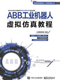 ABB工业机器人虚拟仿真教程