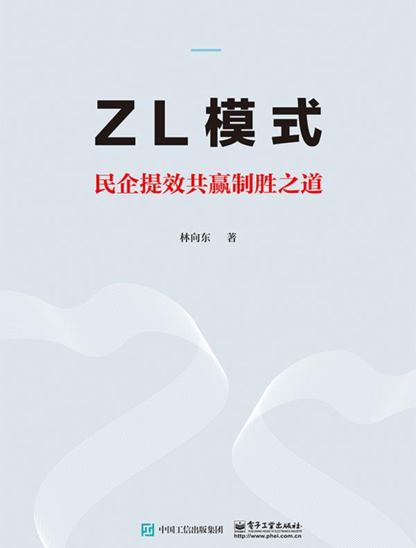 ZL模式——民企提效共赢制胜之道