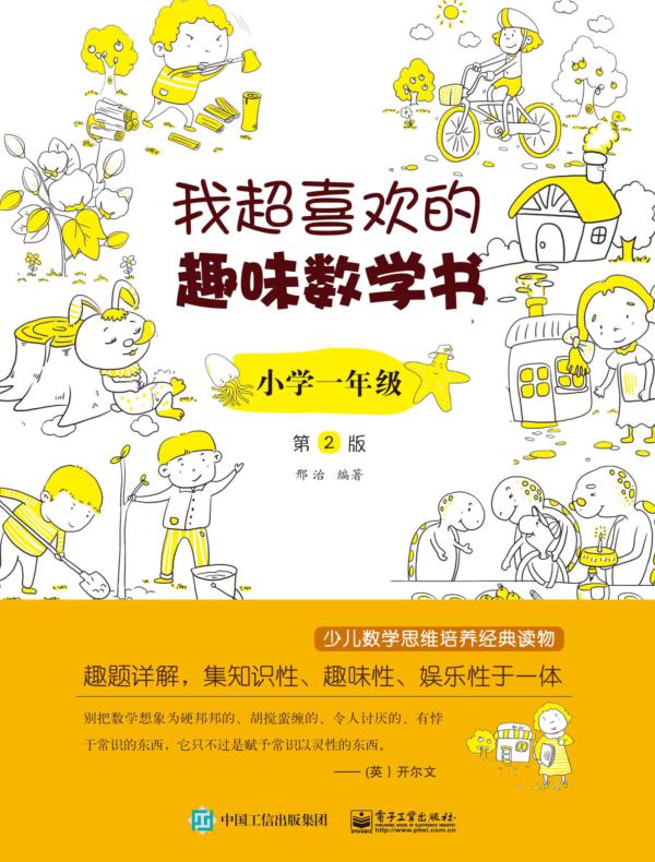 我超喜欢的趣味数学书 小学一年级   第2版