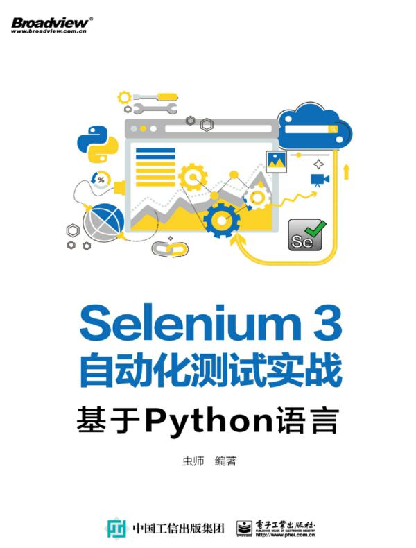 Selenium3自动化测试实战——基于Python语言