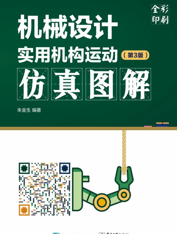 机械设计实用机构运动仿真图解（第3版）