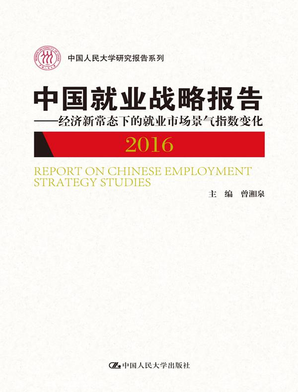 中国就业战略报告（2016）——经济新常态下的就业市场景气指数变化（中国人民大学研究报告系列）