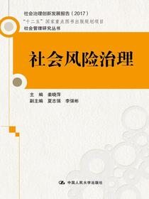 社会风险治理（社会管理研究丛书；“十二五”国家重点图书出版规划项目）
