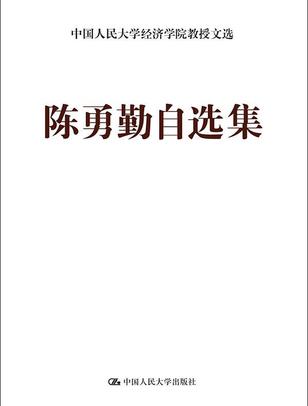 陈勇勤自选集（中国人民大学经济学院教授文选）