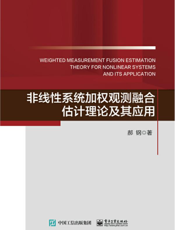 非线性系统加权观测融合估计理论及其应用