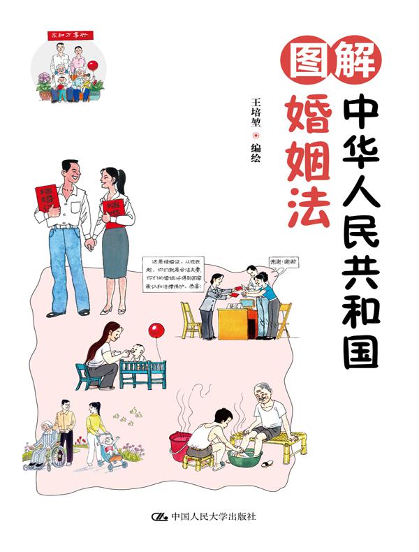 图解中华人民共和国婚姻法