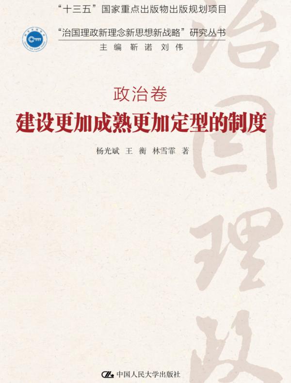建设更加成熟更加定型的制度（“治国理政新理念新思想新战略”研究丛书；政治卷 ）