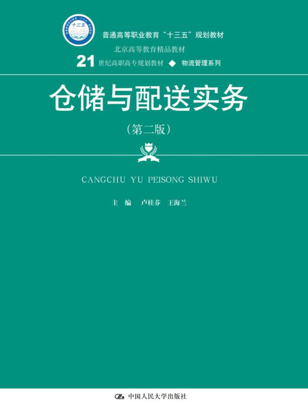 仓储与配送实务（第二版）(21世纪高职高专规划教材·物流管理系列)